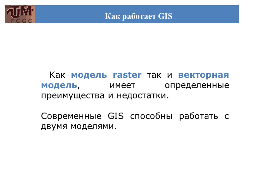 Как работает GIS Как модель raster так и векторная модель, имеет определенные преимущества и